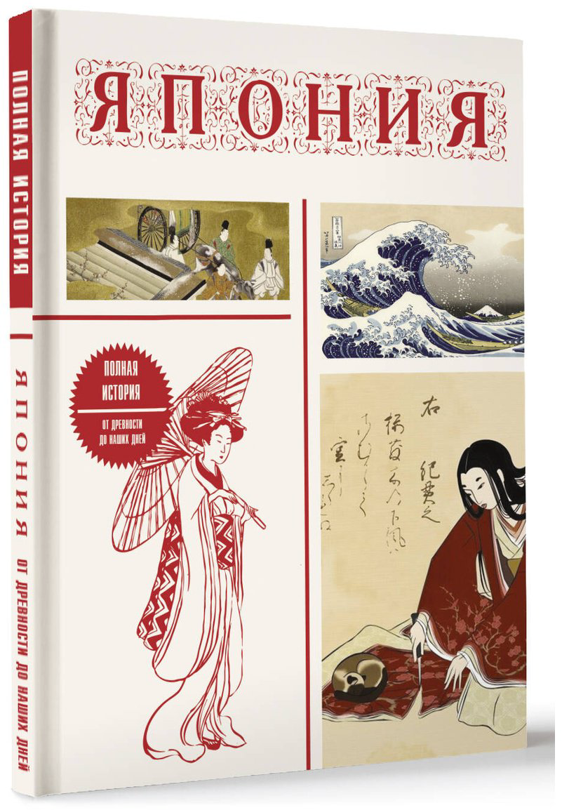 Книга Танака Т.: Япония. Полная история (подарочное издание) купить,NaN