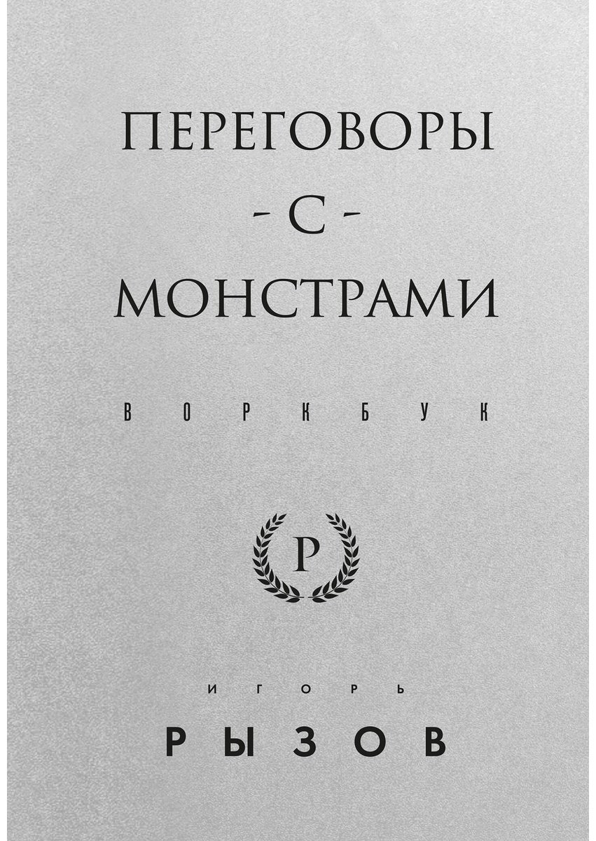 Книга Рызов И. Р. Страна производитель: Переговоры с монстрами. Воркбук купить,NaN