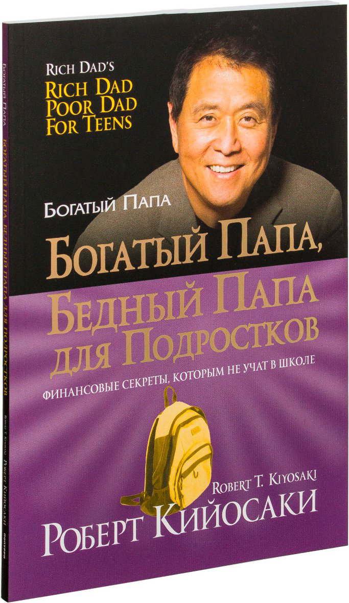Книга Кийосаки Р.: рт: Богатый папа, бедный папа для подростков купить,NaN