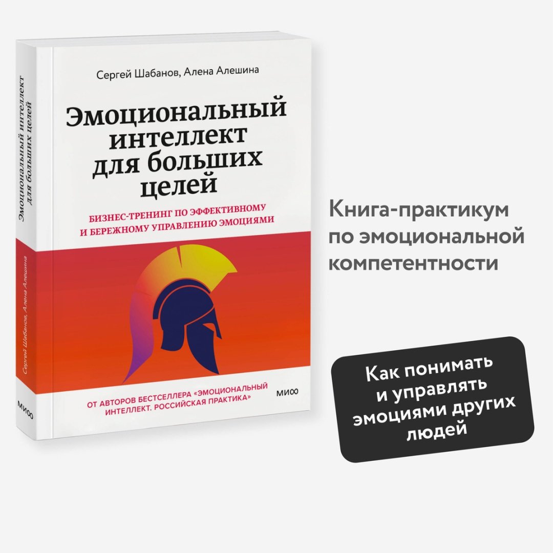Книга Шабанов С., Алешина А.: Эмоциональный интеллект для больших целей. Бизнес-тренинг по эффективному и бережному управлению эмоциями купить,NaN