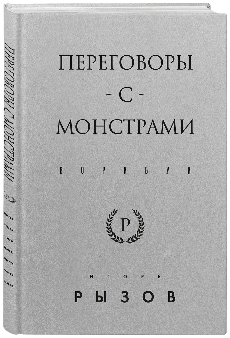 Книга Рызов И. Р. Страна производитель: Переговоры с монстрами. Воркбук купить,NaN