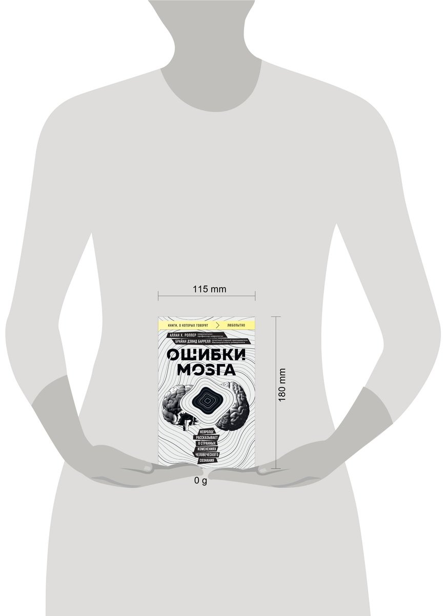 Книга Баррелл Б. Д., Роппер А.: Ошибки мозга. Невролог рассказывает о странных изменениях человеческого сознания купить,NaN