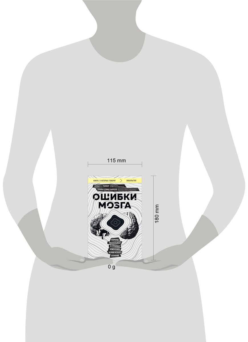 Книга Баррелл Б. Д., Роппер А.: Ошибки мозга. Невролог рассказывает о странных изменениях человеческого сознания купить,NaN