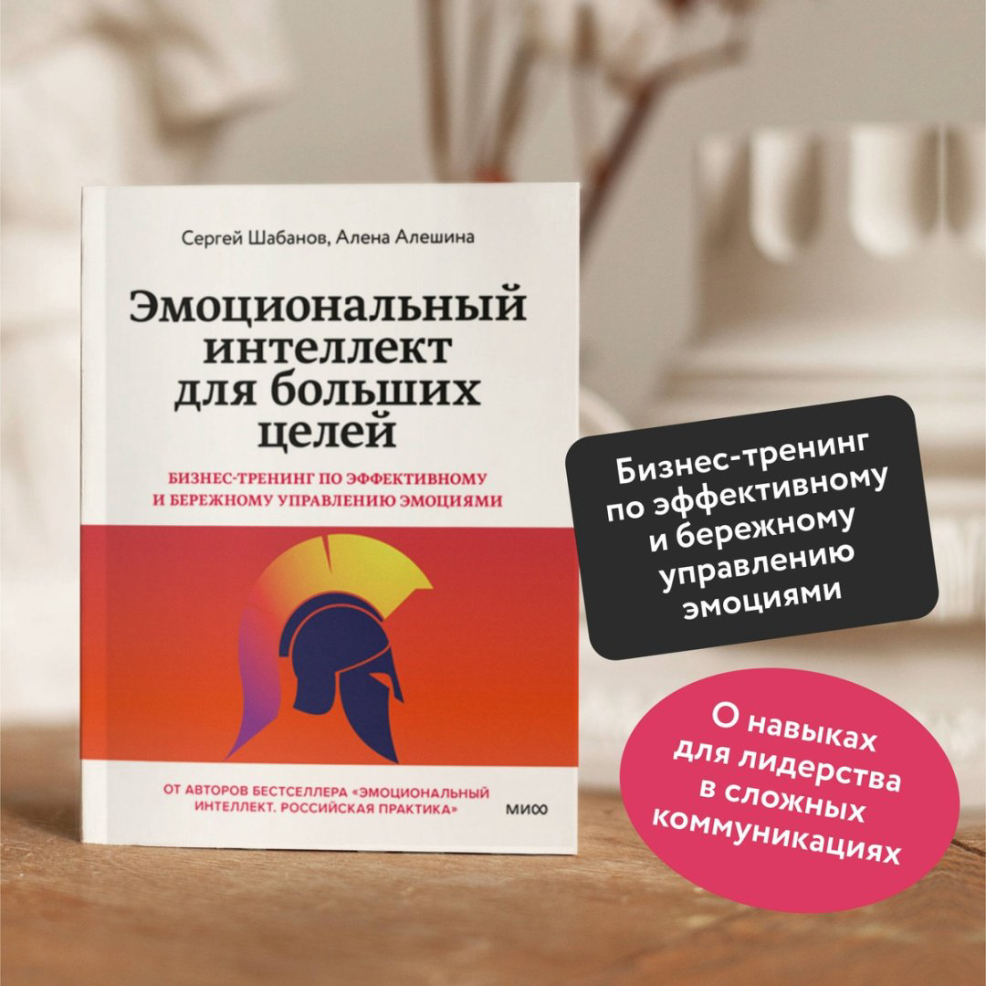 Книга Шабанов С., Алешина А.: Эмоциональный интеллект для больших целей. Бизнес-тренинг по эффективному и бережному управлению эмоциями купить,NaN