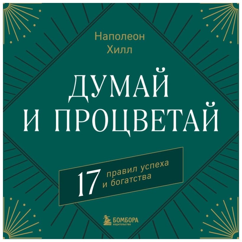 Книга Хилл Н.: Думай и процветай. 17 правил успеха и богатства купить,NaN