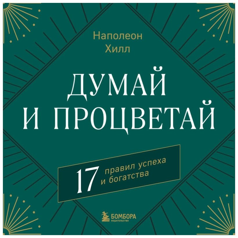 Книга Хилл Н.: Думай и процветай. 17 правил успеха и богатства купить,NaN