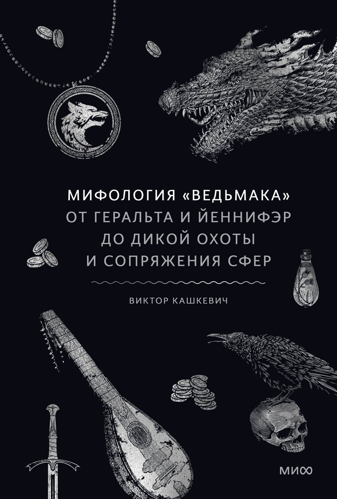 Книга Виктор Кашкевич: Мифология "Ведьмака". От Геральта и Йеннифэр до Дикой охоты и Сопряжения сфер купить,NaN