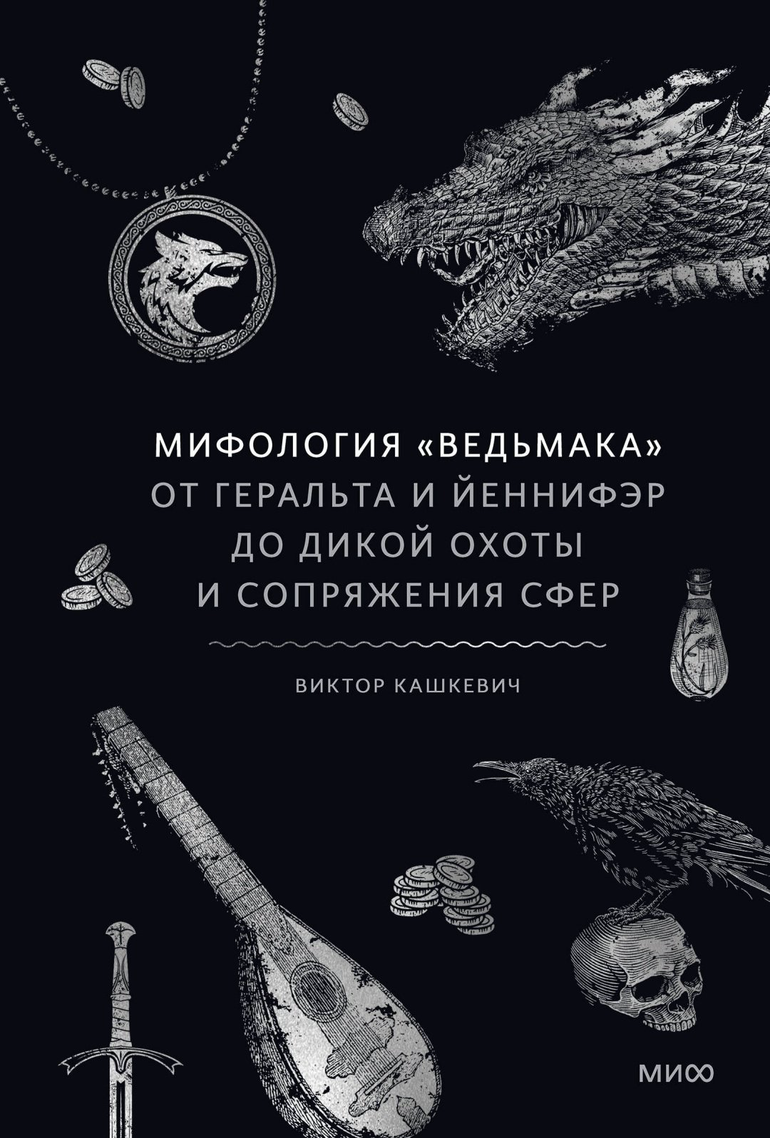 Книга Виктор Кашкевич: Мифология "Ведьмака". От Геральта и Йеннифэр до Дикой охоты и Сопряжения сфер купить,NaN