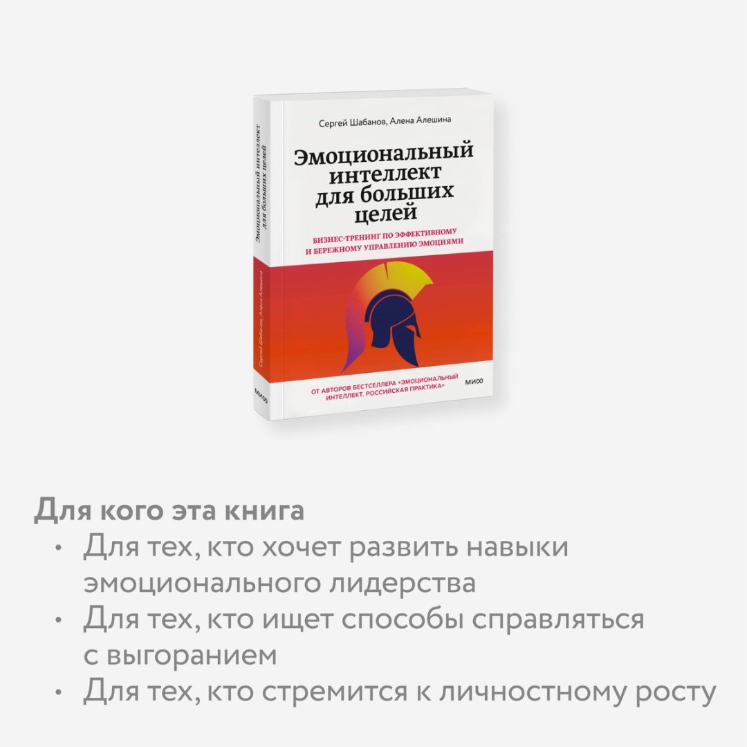 Книга Шабанов С., Алешина А.: Эмоциональный интеллект для больших целей. Бизнес-тренинг по эффективному и бережному управлению эмоциями купить,NaN