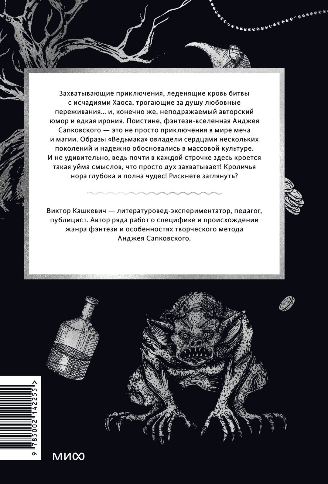 Книга Виктор Кашкевич: Мифология "Ведьмака". От Геральта и Йеннифэр до Дикой охоты и Сопряжения сфер купить,NaN