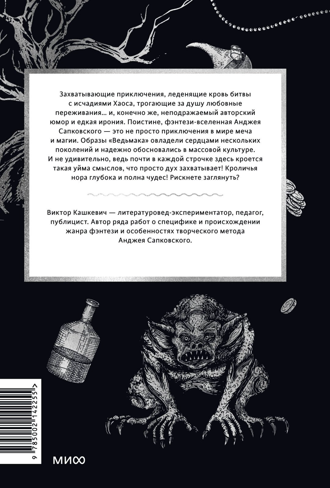 Книга Виктор Кашкевич: Мифология "Ведьмака". От Геральта и Йеннифэр до Дикой охоты и Сопряжения сфер купить,NaN