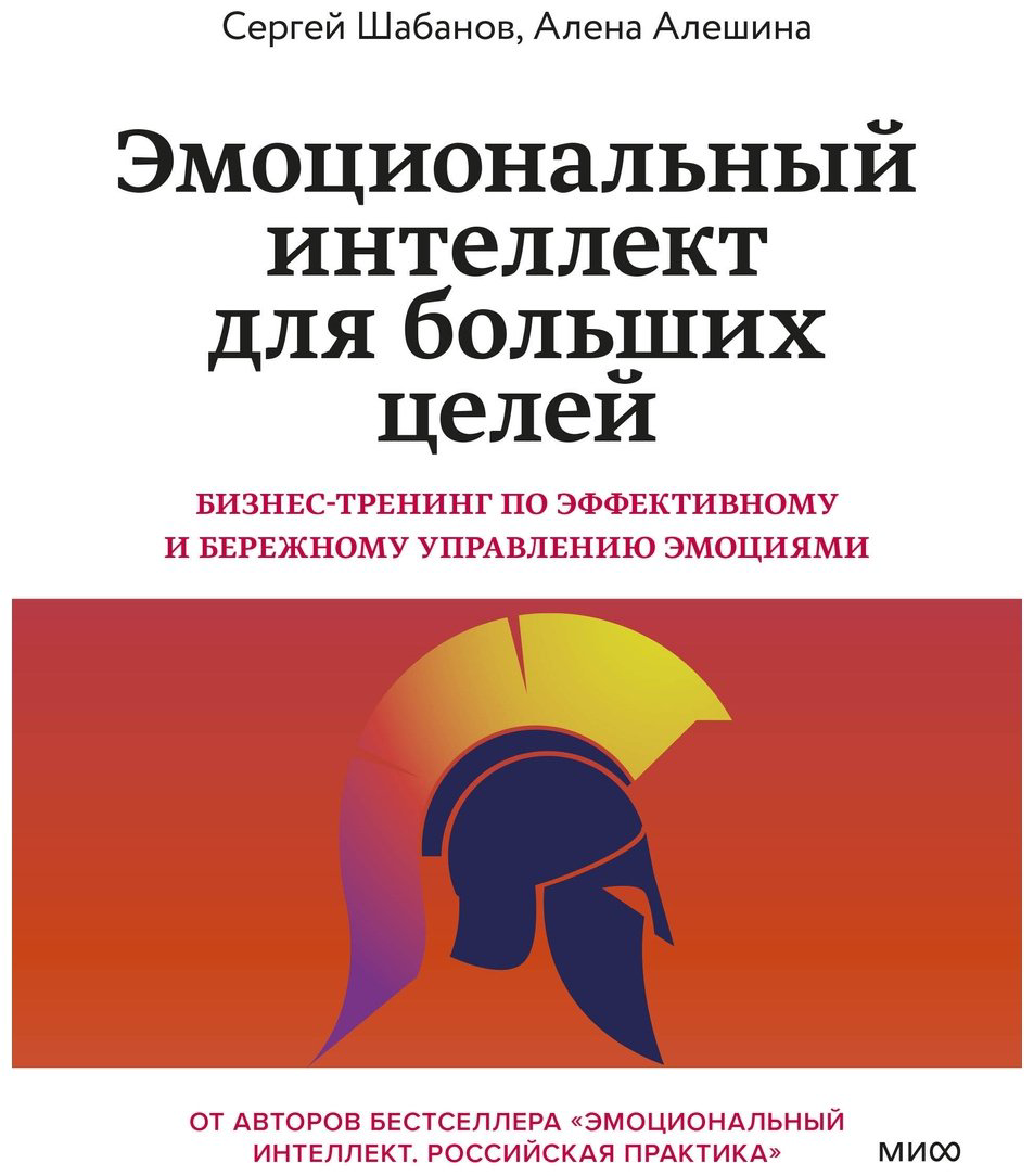 Книга Шабанов С., Алешина А.: Эмоциональный интеллект для больших целей. Бизнес-тренинг по эффективному и бережному управлению эмоциями купить,NaN