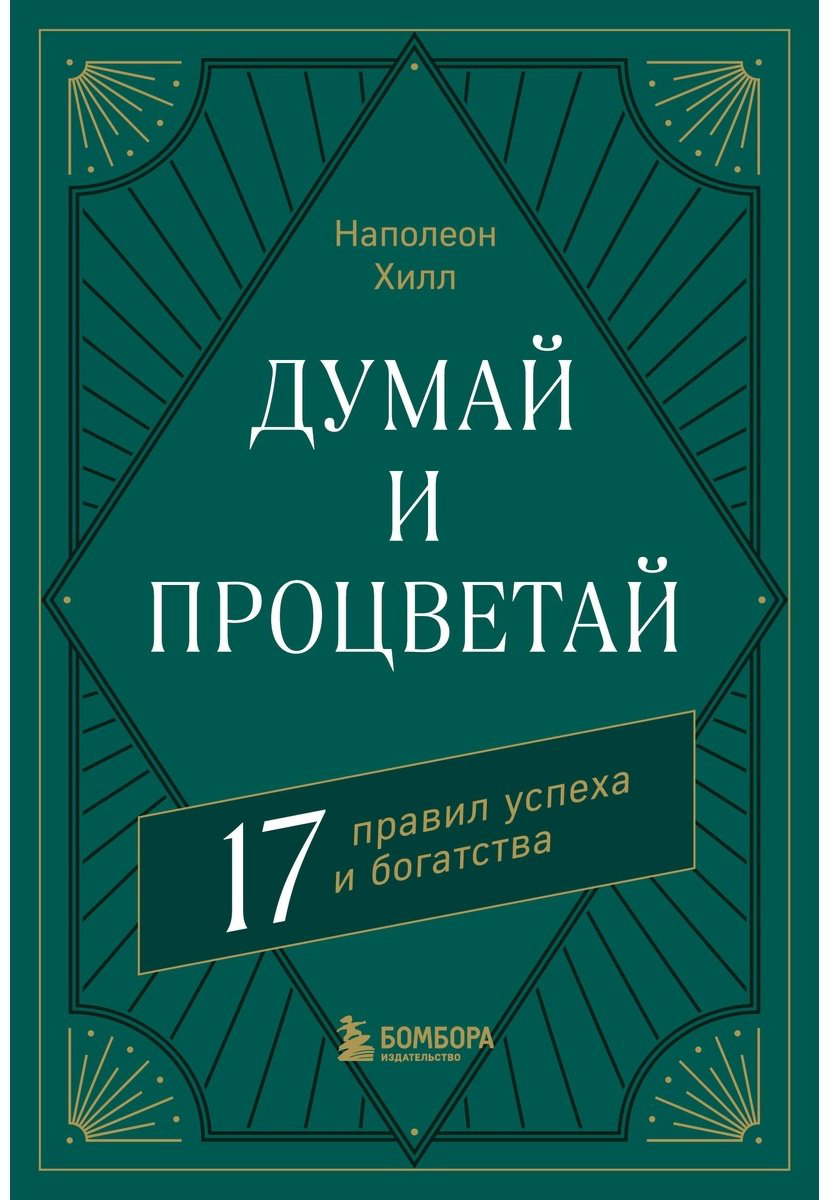 Книга Хилл Н.: Думай и процветай. 17 правил успеха и богатства купить,NaN
