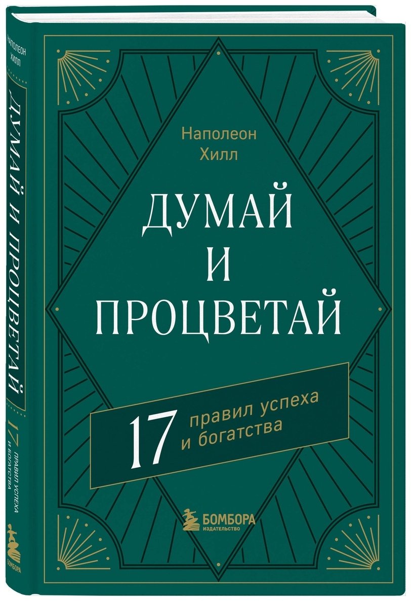 Книга Хилл Н.: Думай и процветай. 17 правил успеха и богатства купить,NaN
