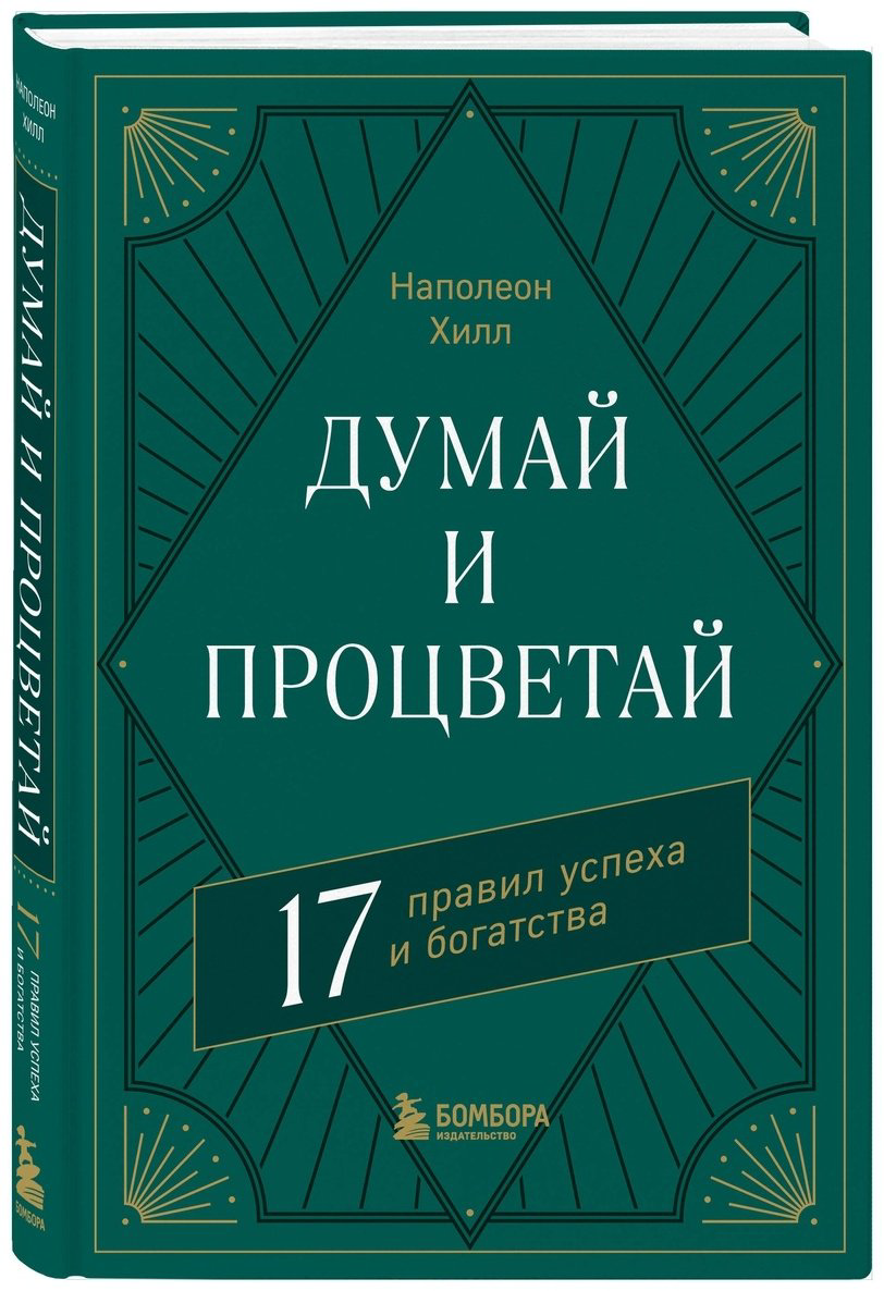Книга Хилл Н.: Думай и процветай. 17 правил успеха и богатства купить,NaN