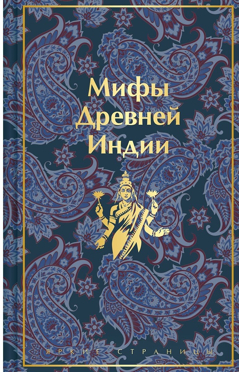 Книга Темкин Э., Эрман В.: Мифы Древней Индии купить,NaN