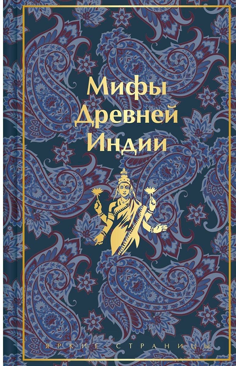 Книга Темкин Э., Эрман В.: Мифы Древней Индии купить,NaN