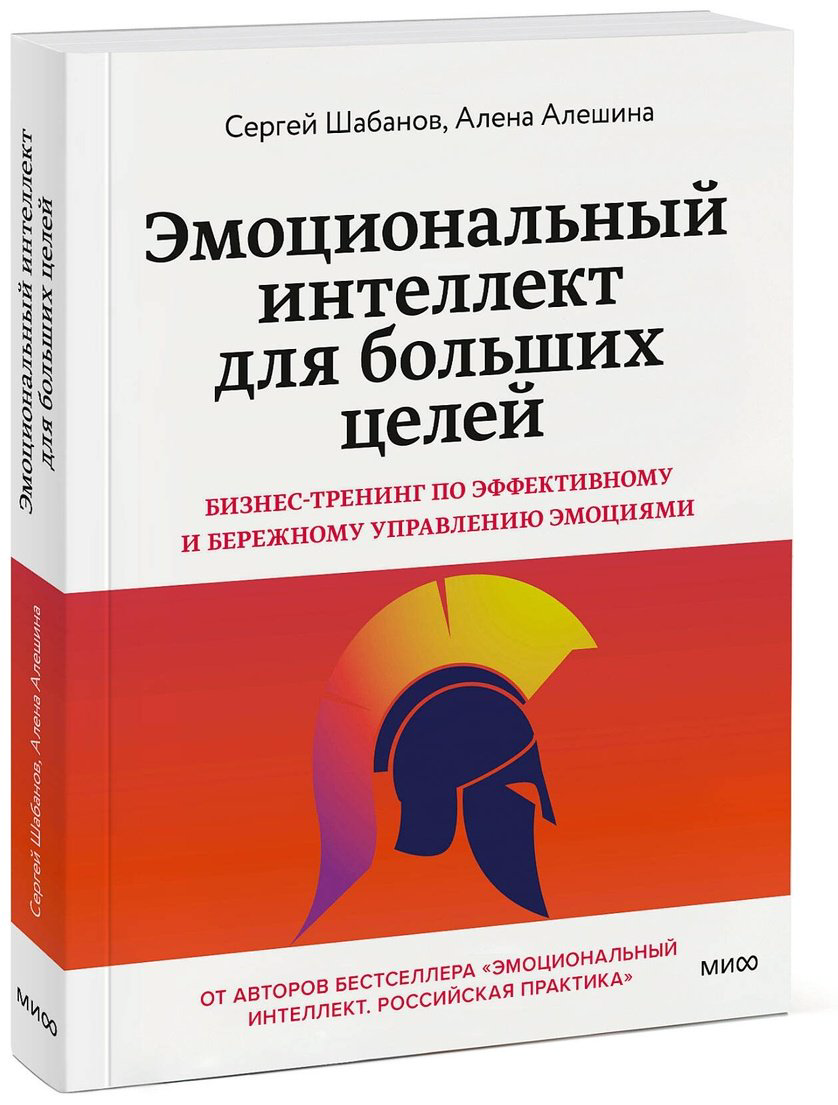 Книга Шабанов С., Алешина А.: Эмоциональный интеллект для больших целей. Бизнес-тренинг по эффективному и бережному управлению эмоциями купить,NaN