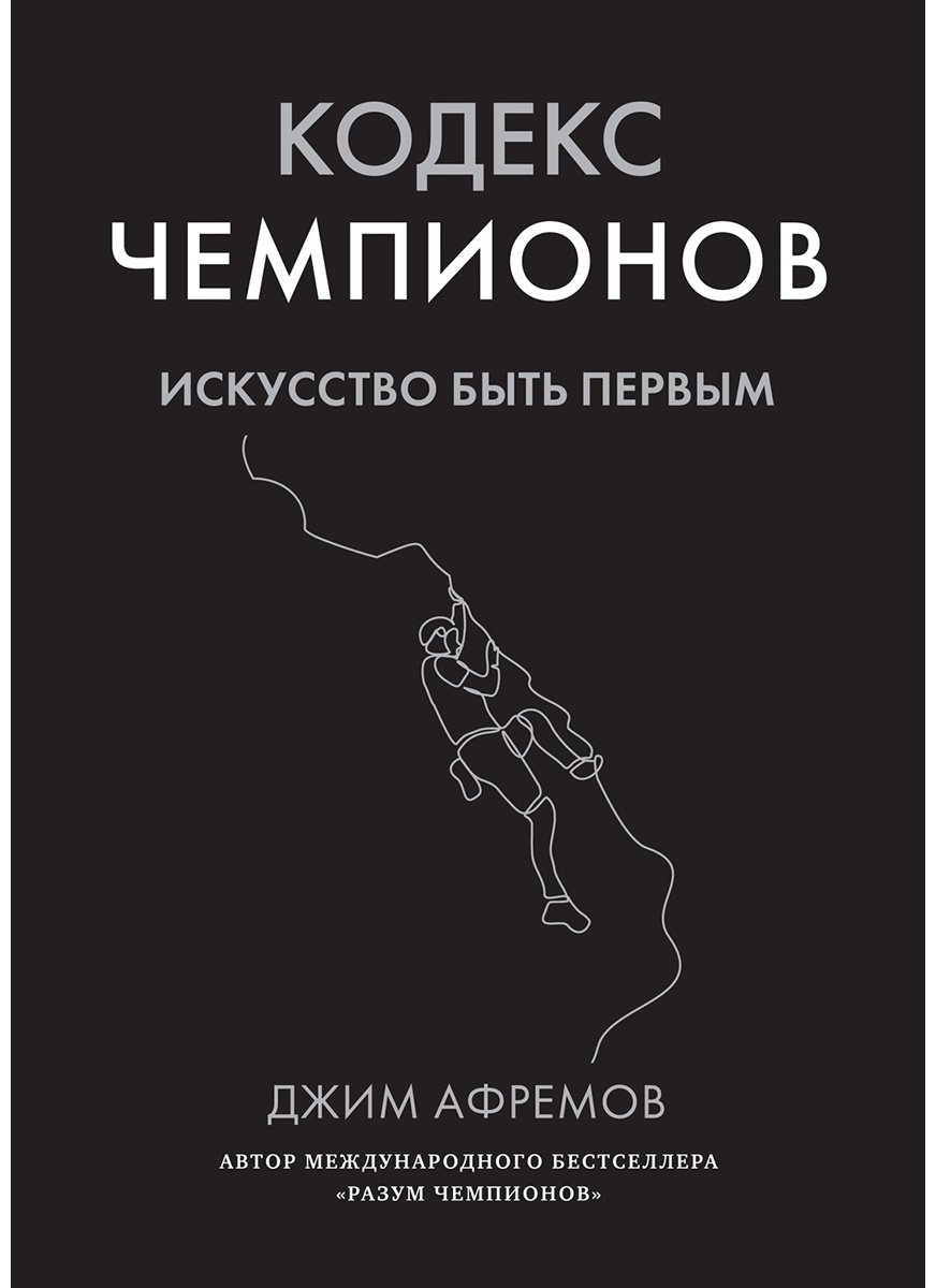 Книга Афремов Дж.: Кодекс чемпионов. Искусство быть первым купить,NaN