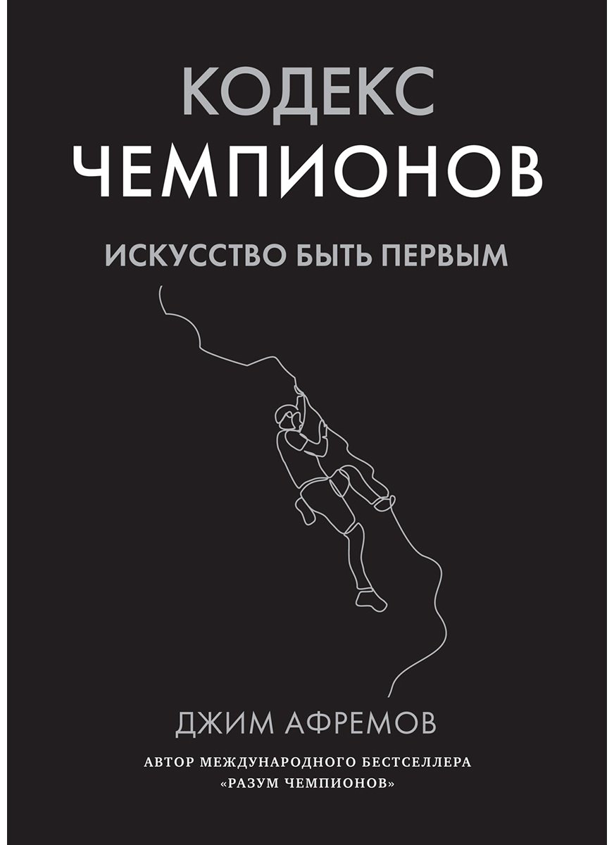 Книга Афремов Дж.: Кодекс чемпионов. Искусство быть первым купить,NaN
