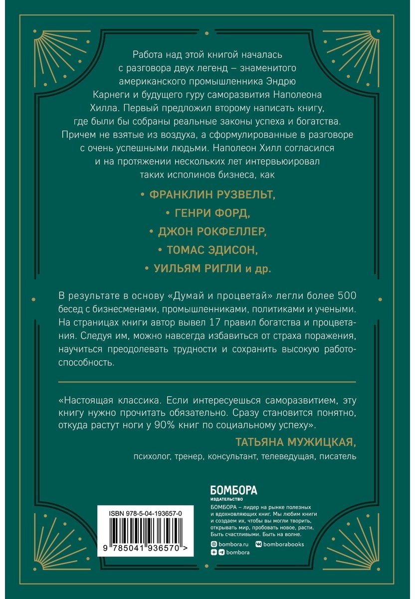 Книга Хилл Н.: Думай и процветай. 17 правил успеха и богатства купить,NaN