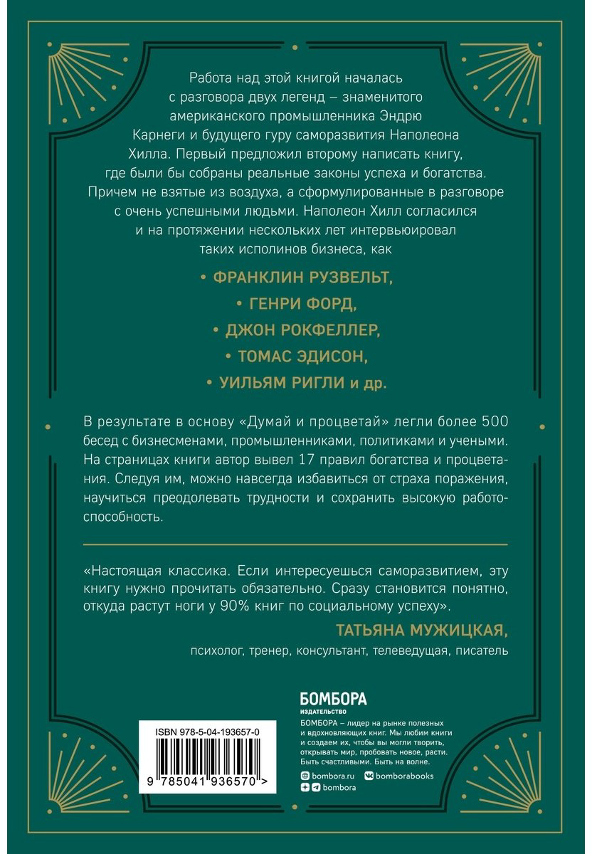 Книга Хилл Н.: Думай и процветай. 17 правил успеха и богатства купить,NaN