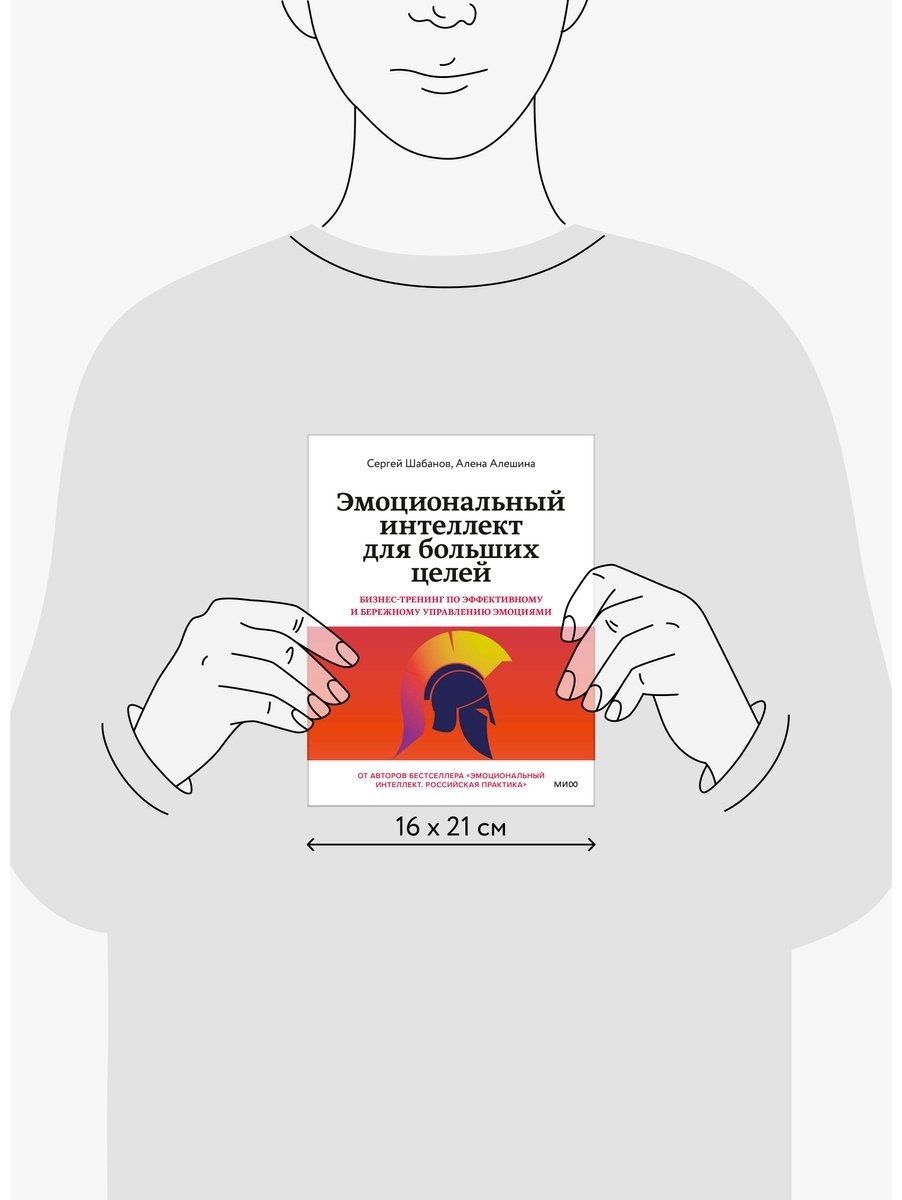 Книга Шабанов С., Алешина А.: Эмоциональный интеллект для больших целей. Бизнес-тренинг по эффективному и бережному управлению эмоциями купить,NaN