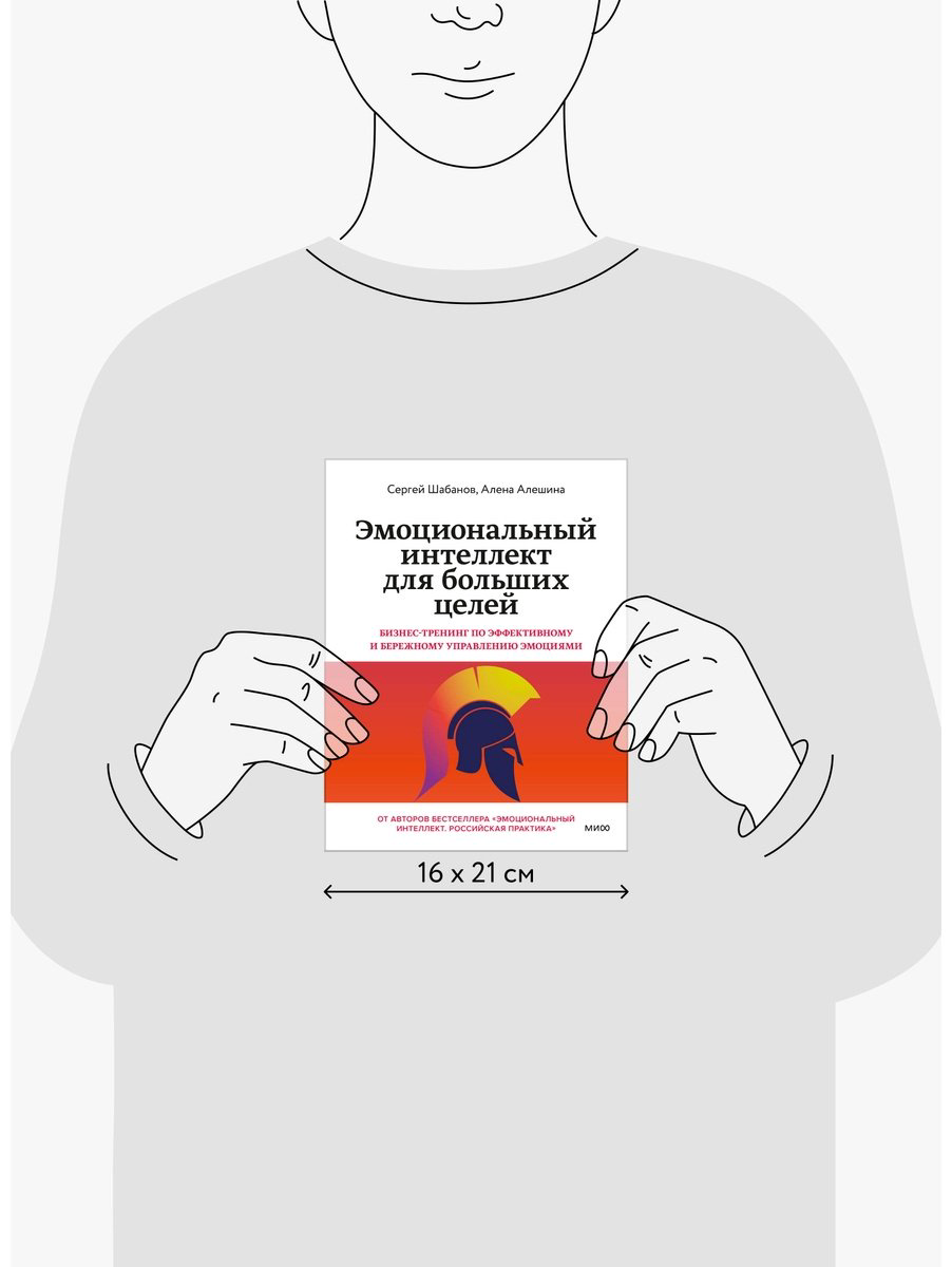 Книга Шабанов С., Алешина А.: Эмоциональный интеллект для больших целей. Бизнес-тренинг по эффективному и бережному управлению эмоциями купить,NaN