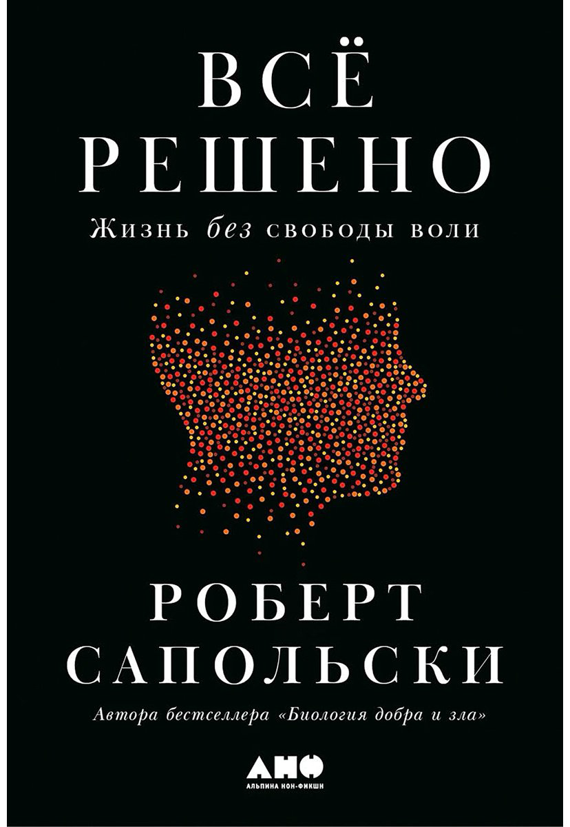 Книга Сапольски Р.: Всё решено: Жизнь без свободы воли купить,NaN