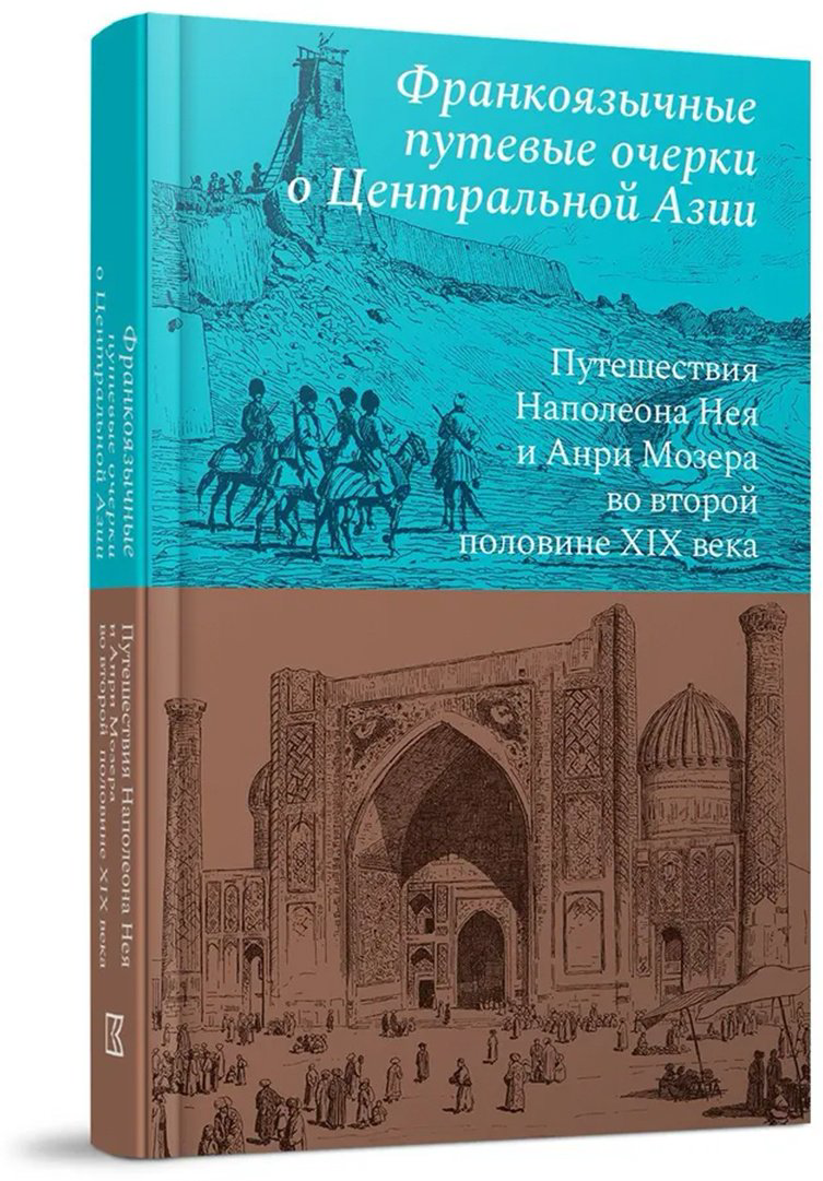 Книга Франкоязычные путевые очерки о Центральной Азии: Путешествия Наполеона Нея и Анри Мозера во второй половине XIX века купить,NaN