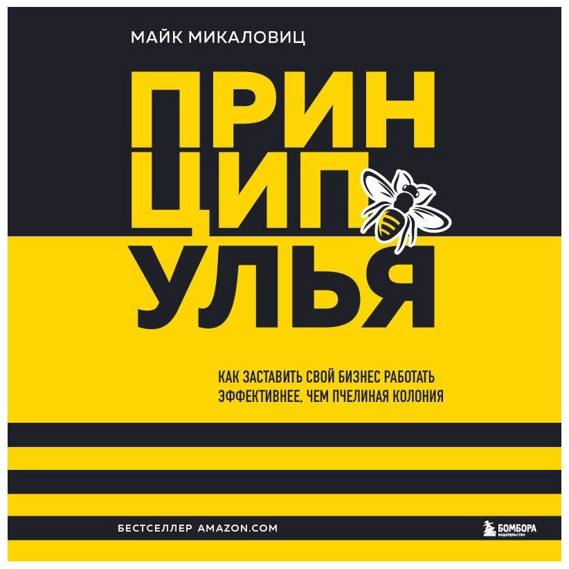 Книга Микаловиц М.: Принцип улья. Как заставить свой бизнес работать эффективнее, чем пчелиная колония купить,NaN
