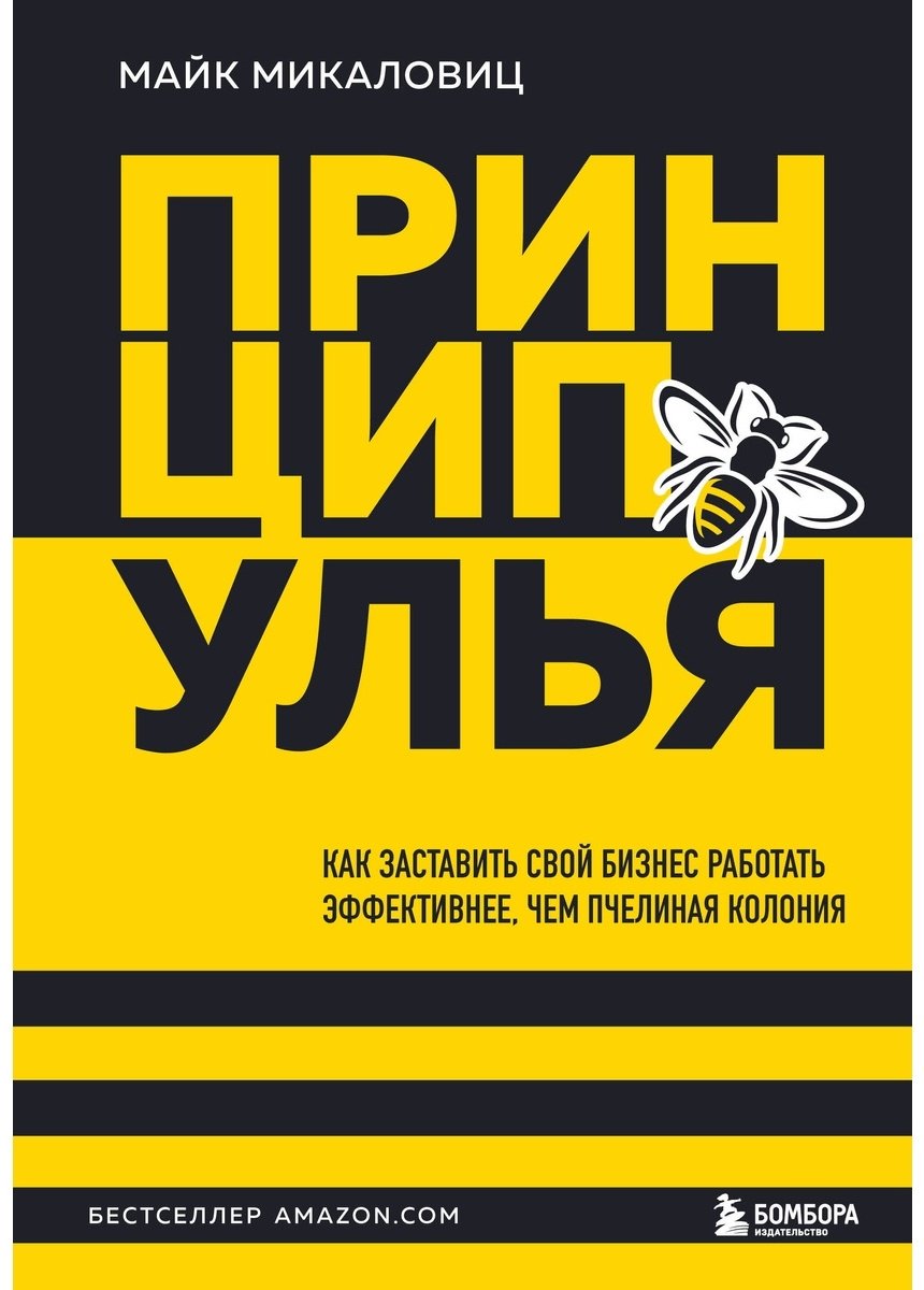 Книга Микаловиц М.: Принцип улья. Как заставить свой бизнес работать эффективнее, чем пчелиная колония купить,NaN
