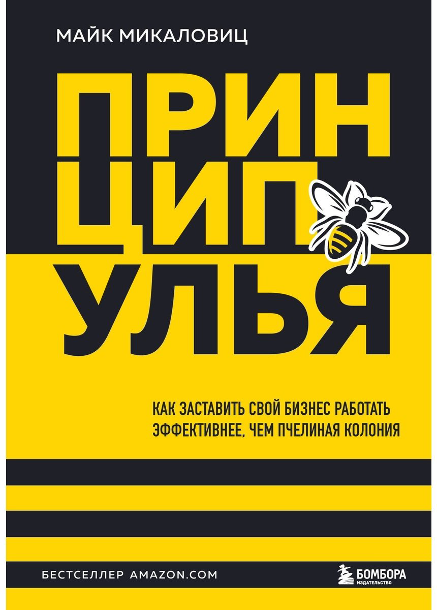 Книга Микаловиц М.: Принцип улья. Как заставить свой бизнес работать эффективнее, чем пчелиная колония купить,NaN