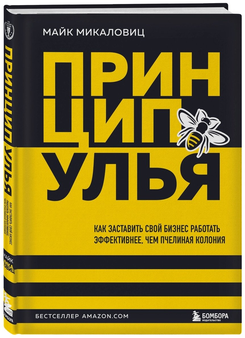 Книга Микаловиц М.: Принцип улья. Как заставить свой бизнес работать эффективнее, чем пчелиная колония купить,NaN