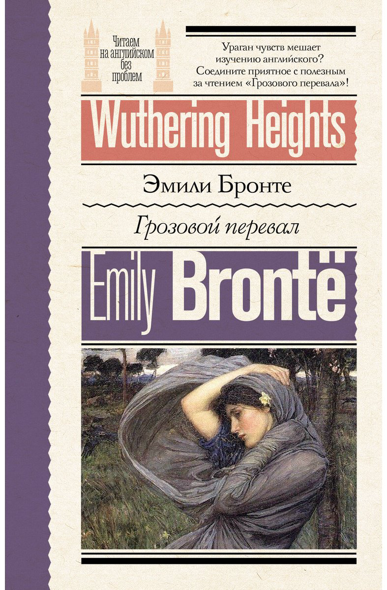 Книга Бронте Э.: Грозовой перевал  Wuthering Heights купить,NaN