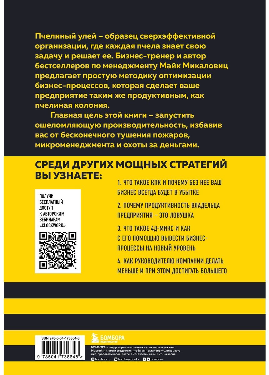 Книга Микаловиц М.: Принцип улья. Как заставить свой бизнес работать эффективнее, чем пчелиная колония купить,NaN