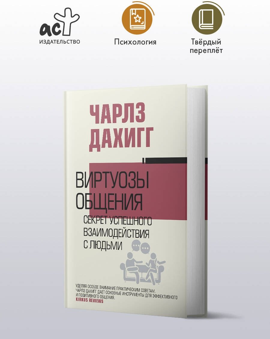 Книга Дахигг Ч.: Виртуозы общения: секрет успешного взаимодействия с людьми купить,NaN
