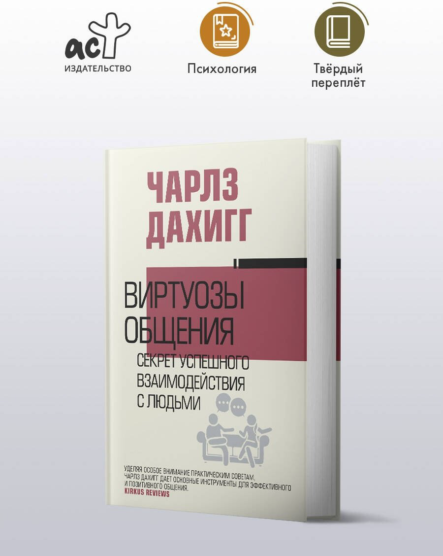 Книга Дахигг Ч.: Виртуозы общения: секрет успешного взаимодействия с людьми купить,NaN