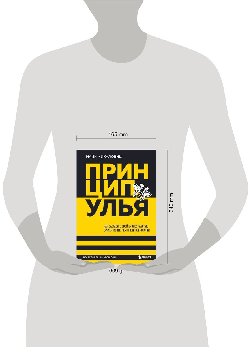 Книга Микаловиц М.: Принцип улья. Как заставить свой бизнес работать эффективнее, чем пчелиная колония купить,NaN