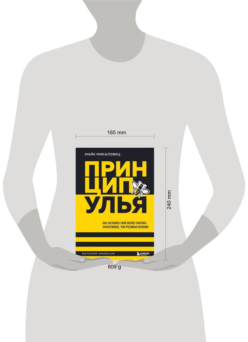 Книга Микаловиц М.: Принцип улья. Как заставить свой бизнес работать эффективнее, чем пчелиная колония купить,NaN