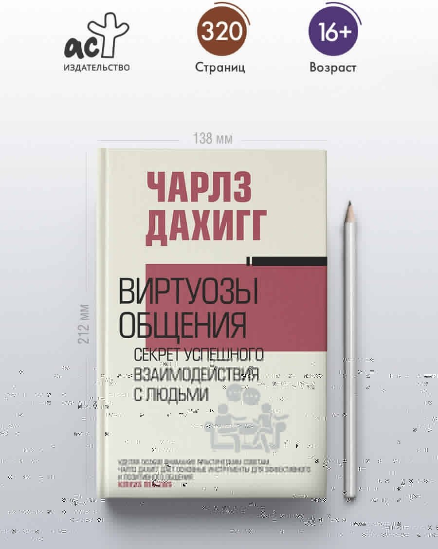 Книга Дахигг Ч.: Виртуозы общения: секрет успешного взаимодействия с людьми купить,NaN