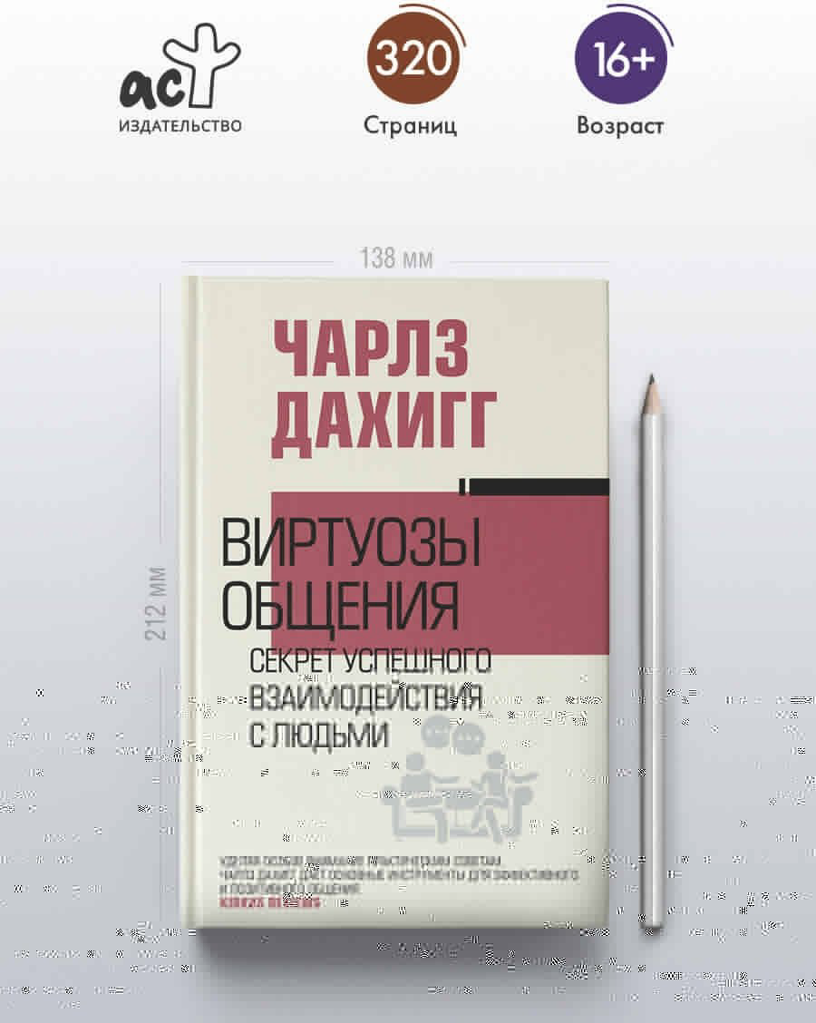 Книга Дахигг Ч.: Виртуозы общения: секрет успешного взаимодействия с людьми купить,NaN