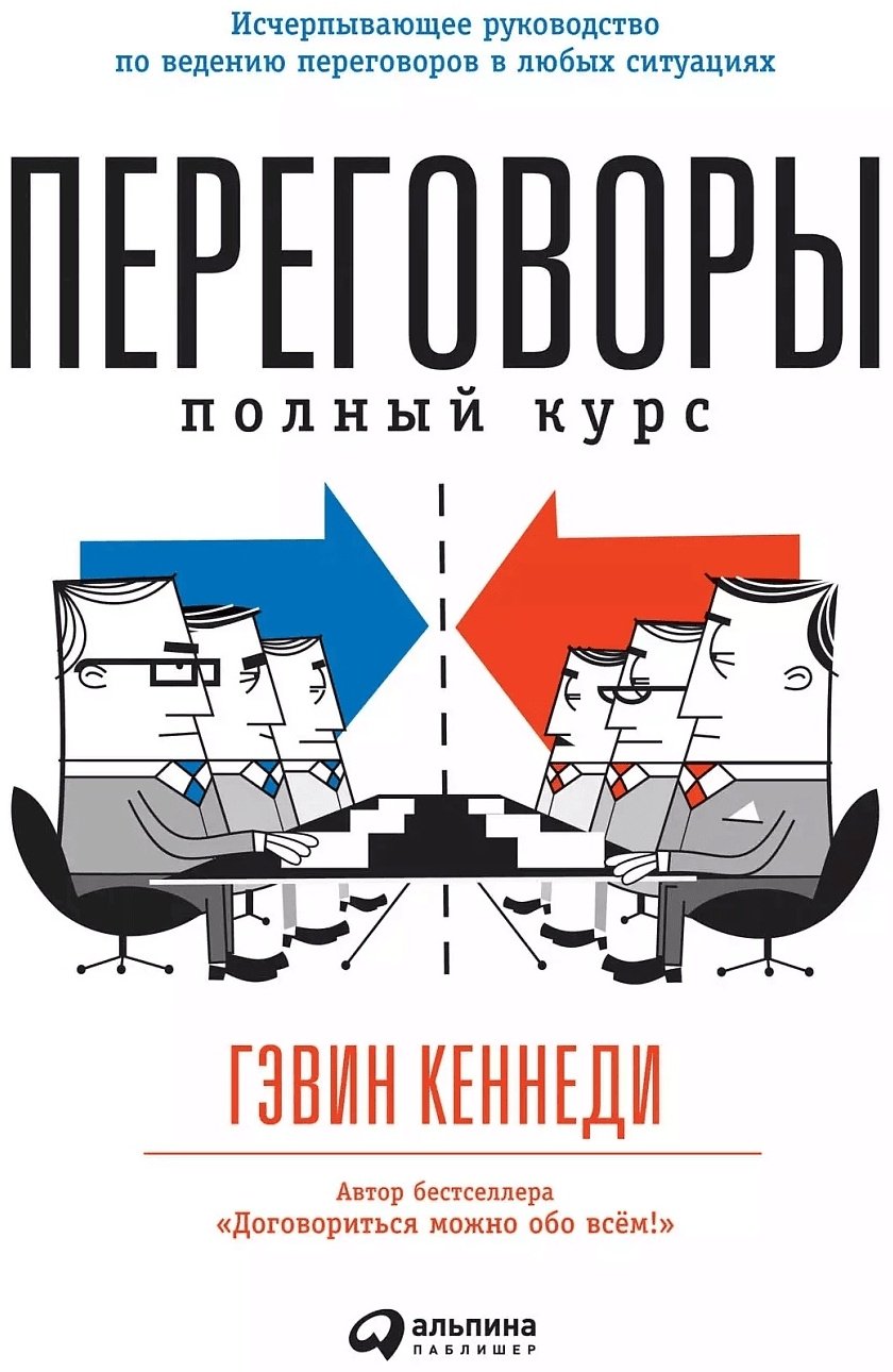 Книга Кеннеди Г.: Переговоры. Полный курс купить,NaN