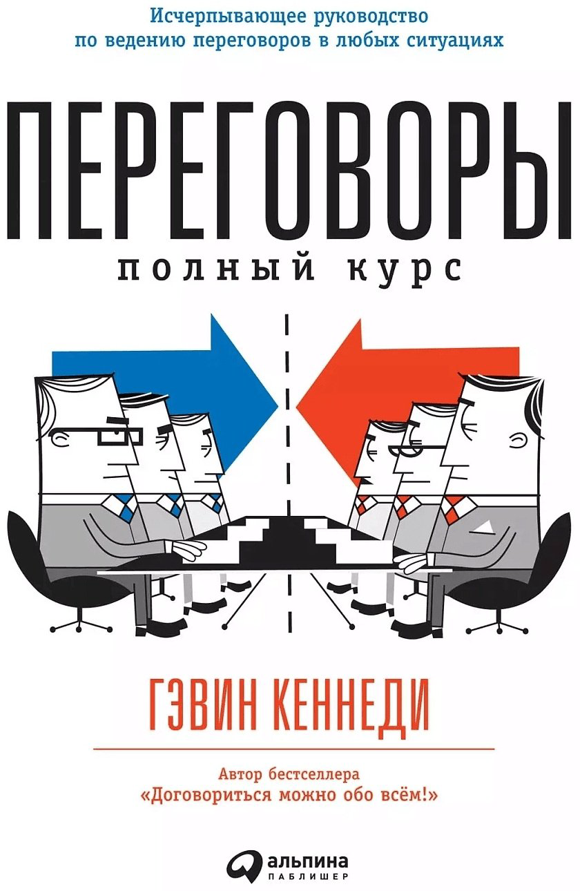 Книга Кеннеди Г.: Переговоры. Полный курс купить,NaN