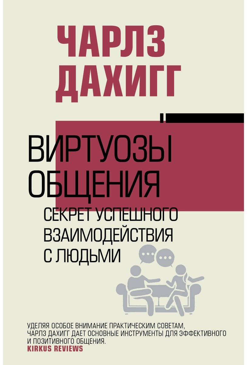 Книга Дахигг Ч.: Виртуозы общения: секрет успешного взаимодействия с людьми купить,NaN
