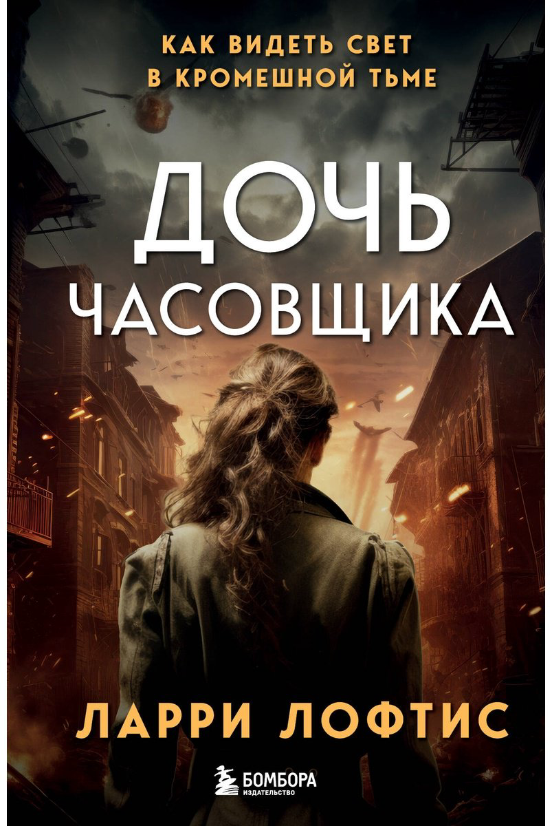 Книга Лофтис Л.: Дочь часовщика. Как видеть свет в кромешной тьме купить,NaN