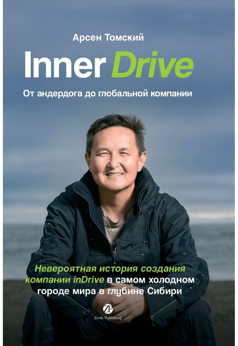 Книга Томский А.: Inner Drive: от андердога до глобальной компании. Невероятная история создания компании InDrive купить,NaN