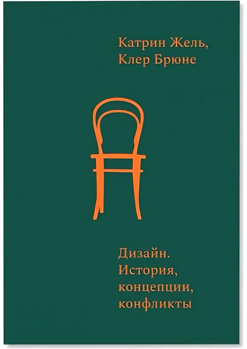 Книга Брюне К., Жель К.: Дизайн. История, концепции, конфликты купить,NaN