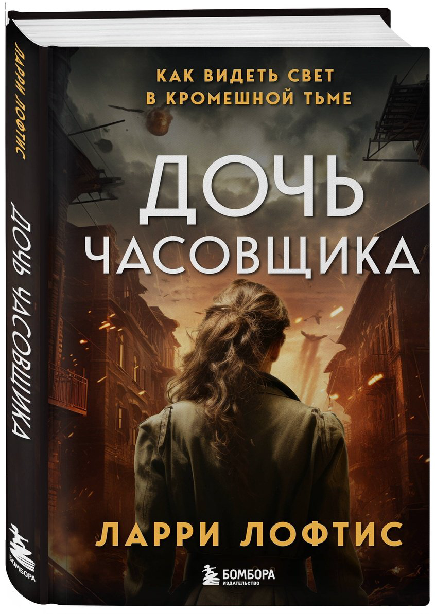Книга Лофтис Л.: Дочь часовщика. Как видеть свет в кромешной тьме купить,NaN