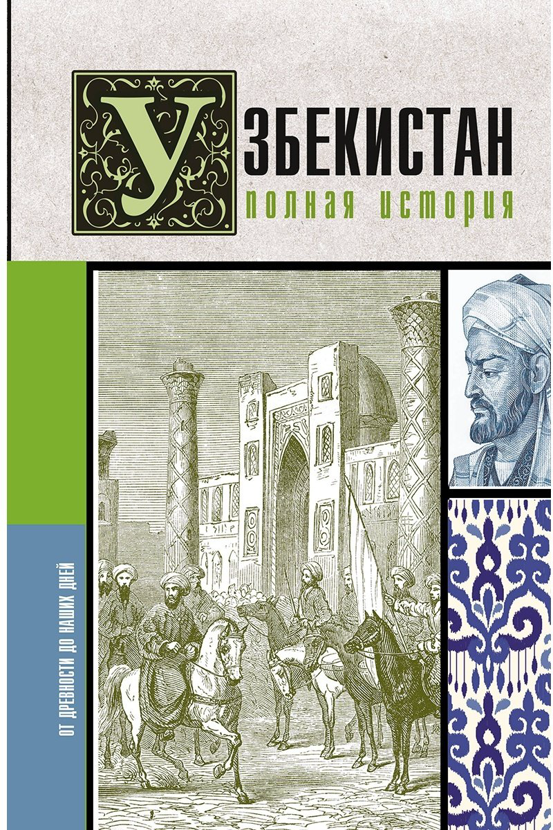 Книга Махкамов Ш.: Узбекистан. Полная история купить,NaN